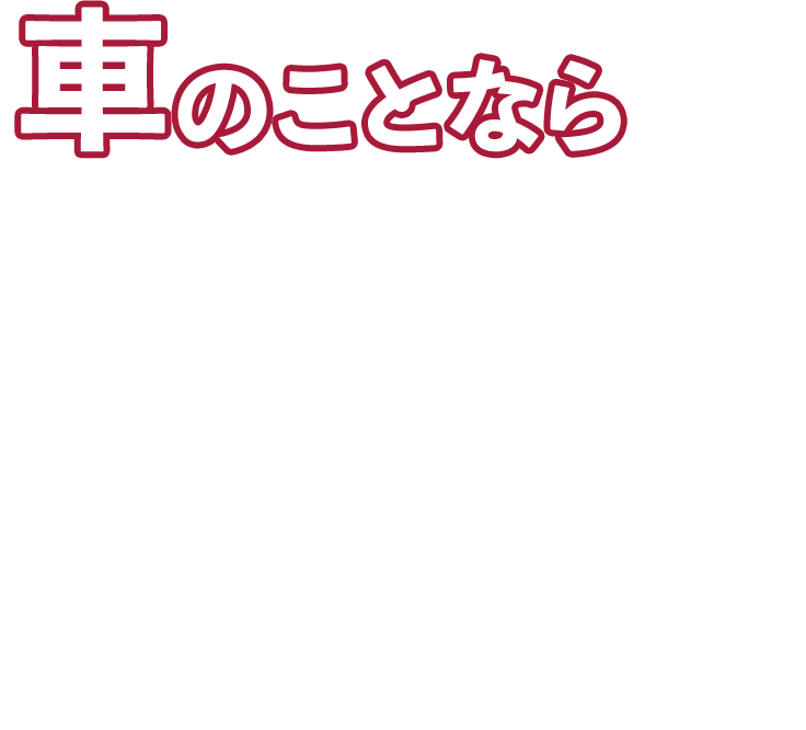 車のことなら